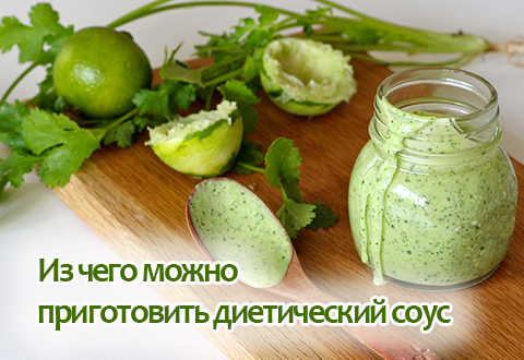 Из чего можно приготовить диетический соус